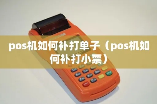如何补pos机小票(pos机小票补打操作步骤) 如何补pos机小票(pos机小票补打操作步骤)