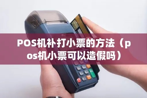 如何补pos机小票(pos机小票补打操作步骤) 如何补pos机小票(pos机小票补打操作步骤)