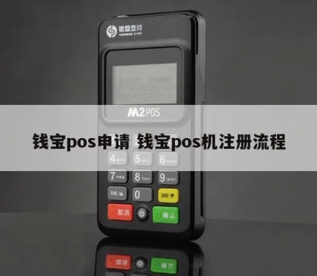 钱宝POS机申领流程详解，钱宝POS机费用及申请条件