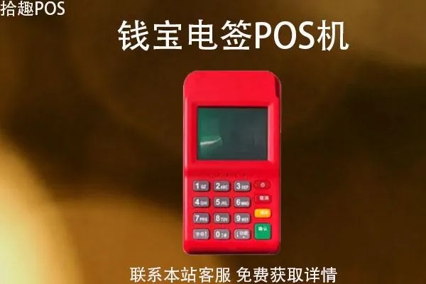 钱宝POS机申领流程详解，钱宝POS机费用及申请条件