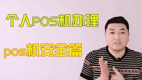 私人如何绑定pos机,POS机绑定方法详解