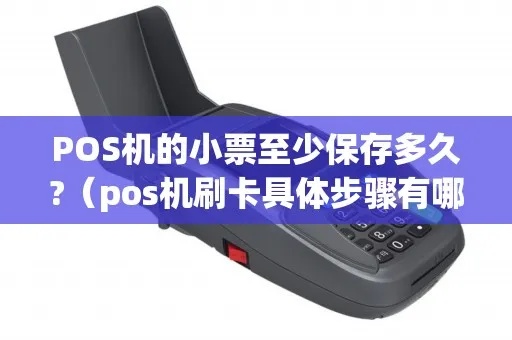 pos机的小票如何保存(妥善保存pos机交易小票的方法) pos机的小票如何保存(妥善保存pos机交易小票的方法)