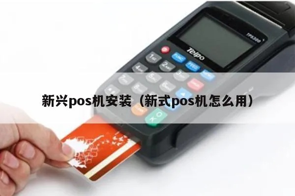 如何安装兴业pos机(兴业pos机安装步骤详解) 如何安装兴业pos机(兴业pos机安装步骤详解)