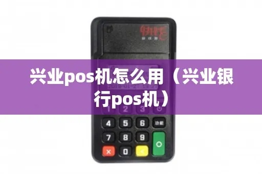 如何安装兴业pos机(兴业pos机安装步骤详解) 如何安装兴业pos机(兴业pos机安装步骤详解)