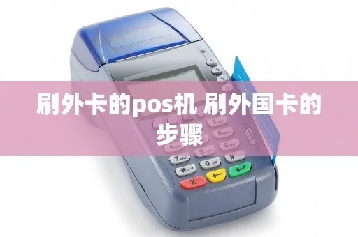 境外pos机如何使用,境外刷卡攻略详解