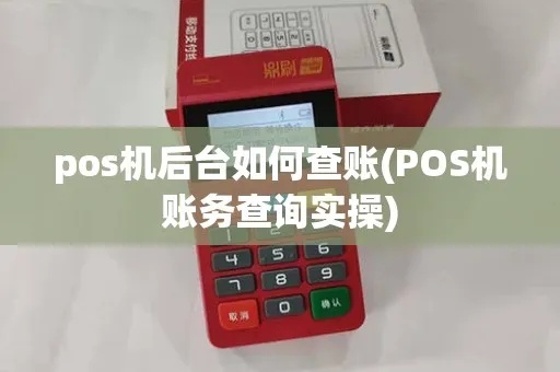pos机后台如何查,pos机后台查询方法详解 pos机后台如何查,pos机后台查询方法详解