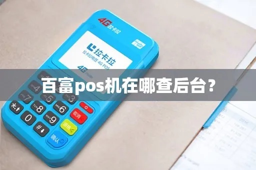 pos机后台如何查,pos机后台查询方法详解 pos机后台如何查,pos机后台查询方法详解