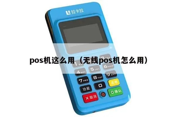 pos机如何连接无线（无线POS机的连接使用方法）