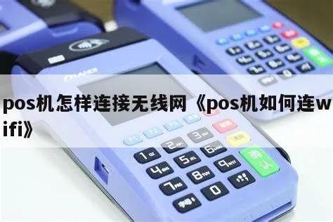 pos机如何连接无线（无线POS机的连接使用方法）