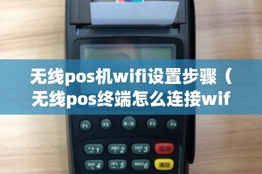 pos机如何连接无线（无线POS机的连接使用方法）