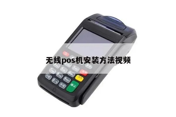 无线pos机如何安装,无线pos机安装步骤详解