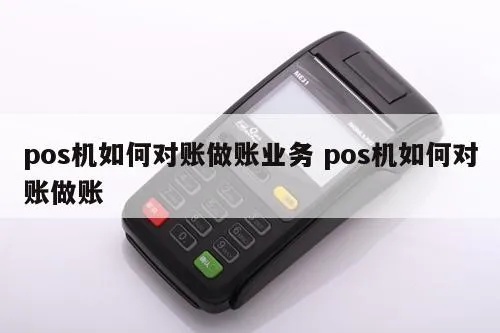 POS机每月如何对账(详细解读POS机对账流程) POS机每月如何对账(详细解读POS机对账流程)