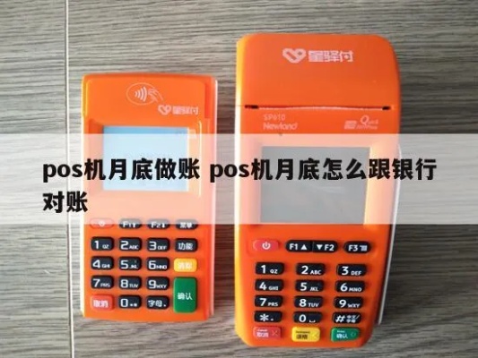 POS机每月如何对账(详细解读POS机对账流程) POS机每月如何对账(详细解读POS机对账流程)