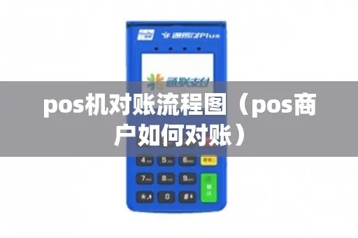 POS机每月如何对账(详细解读POS机对账流程) POS机每月如何对账(详细解读POS机对账流程)