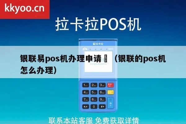 企业银联POS机怎么办理(企业办理POS机的具体流程) 企业银联POS机怎么办理(企业办理POS机的具体流程)