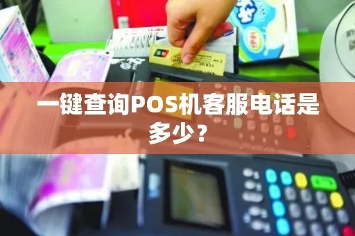 pos机官方电话怎么查询(查询pos机客服电话方法分享) pos机官方电话怎么查询(查询pos机客服电话方法分享)