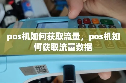 pos机怎么查流量（pos机流量查询方法详解）