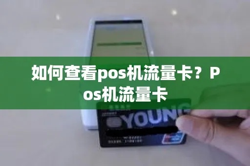 pos机怎么查流量（pos机流量查询方法详解）
