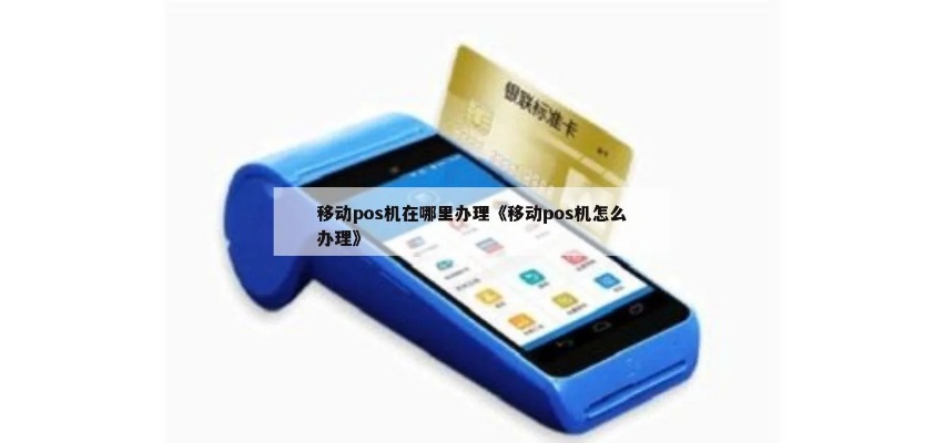 pos机移动卡怎么激活(POS机移动支付卡激活方法) pos机移动卡怎么激活(POS机移动支付卡激活方法)