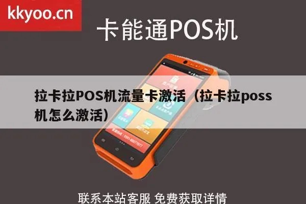 pos机移动卡怎么激活(POS机移动支付卡激活方法) pos机移动卡怎么激活(POS机移动支付卡激活方法)