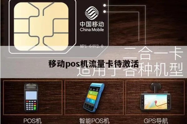 pos机移动卡怎么激活(POS机移动支付卡激活方法) pos机移动卡怎么激活(POS机移动支付卡激活方法)