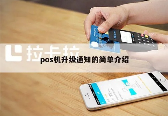 POS机如何升级为安卓系统(详细操作步骤) POS机如何升级为安卓系统(详细操作步骤)