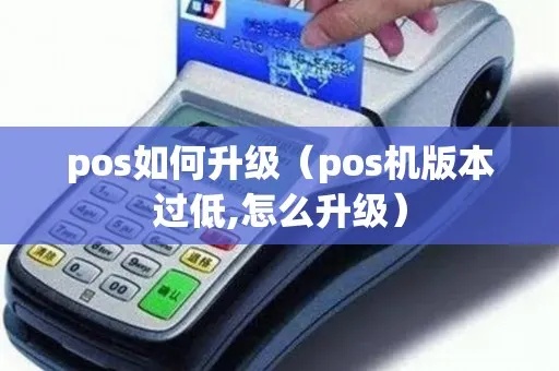 POS机如何升级为安卓系统(详细操作步骤) POS机如何升级为安卓系统(详细操作步骤)