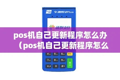 POS机如何升级为安卓系统(详细操作步骤) POS机如何升级为安卓系统(详细操作步骤)