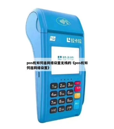 无线Pos机该怎么连接(操作指南) 无线Pos机该怎么连接(操作指南)