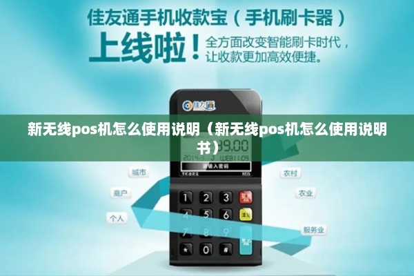 无线Pos机该怎么连接(操作指南) 无线Pos机该怎么连接(操作指南)