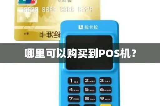 旺pos机怎么购买（旺pos机购买指南）