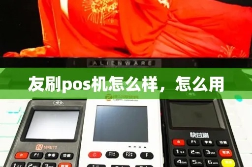 友刷POS机怎么切机（详细操作步骤）