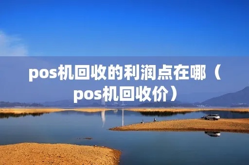 回收新pos机怎么挣钱（新pos机回收利润分析）