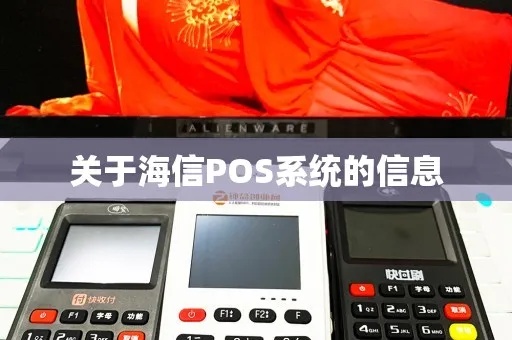 海信POS机如何正确启动操作(详细步骤图解) 海信POS机如何正确启动操作(详细步骤图解)