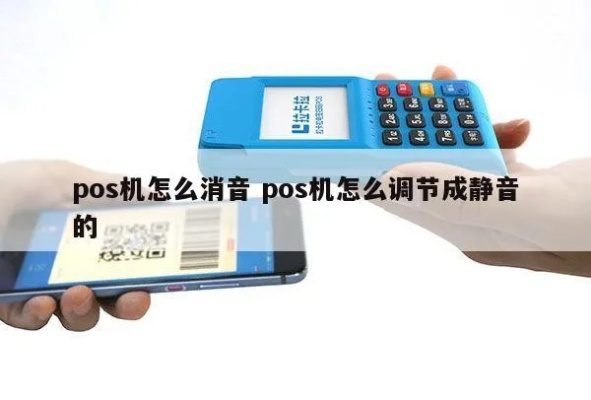 pos机静音怎么设置(POS机静音功能设置方法) pos机静音怎么设置(POS机静音功能设置方法)