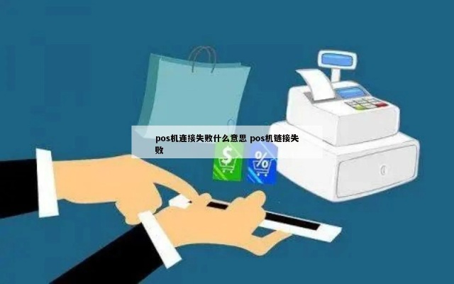 POS机为什么老是断开连接(解决POS机连接问题的方法) POS机为什么老是断开连接(解决POS机连接问题的方法)