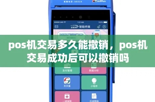 申请的POS机怎么撤销（POS机撤销操作步骤）