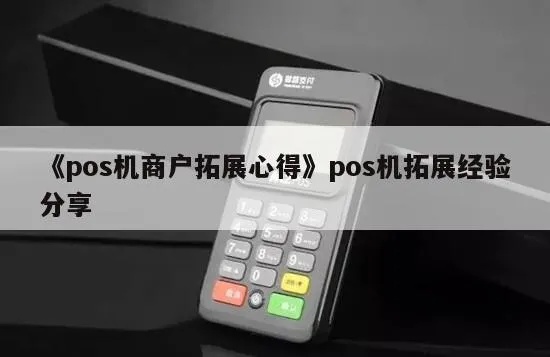 pos机怎么拓展客户（提高POS机用户粘性的方法）