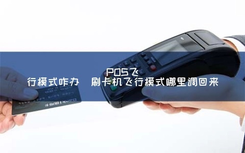 POS机待机模式怎么开(POS机省电设置方法) POS机待机模式怎么开(POS机省电设置方法)