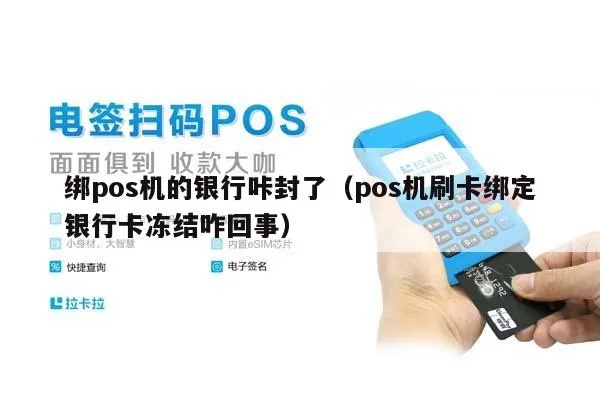 pos机封机了怎么解封(pos机解封方法) pos机封机了怎么解封(pos机解封方法)
