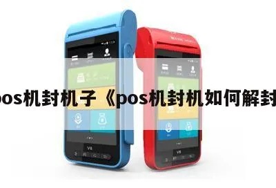 pos机封机了怎么解封(pos机解封方法) pos机封机了怎么解封(pos机解封方法)