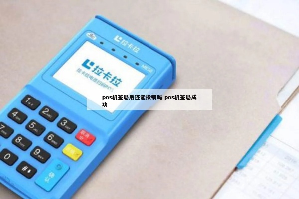 pos机签退怎么找（pos机签退操作步骤详解）
