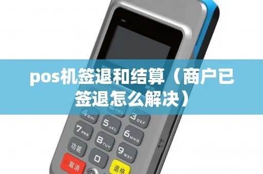 pos机签退怎么找（pos机签退操作步骤详解）