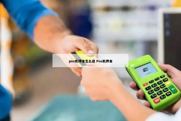 pos机押金怎么付的(pos机押金支付方式介绍) pos机押金怎么付的(pos机押金支付方式介绍)