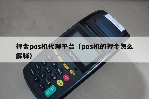 pos机押金怎么付的(pos机押金支付方式介绍) pos机押金怎么付的(pos机押金支付方式介绍)