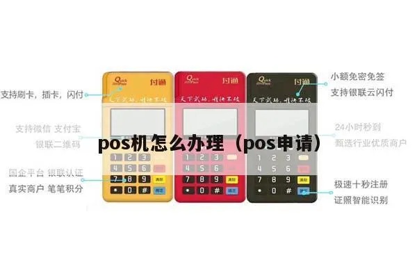 工行pos机怎么申领(办理工行pos机的具体流程) 工行pos机怎么申领(办理工行pos机的具体流程)