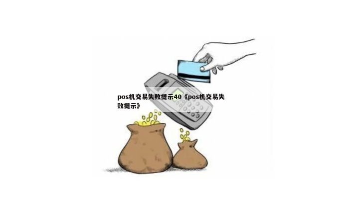 POS机交易失败常见原因及解决方法