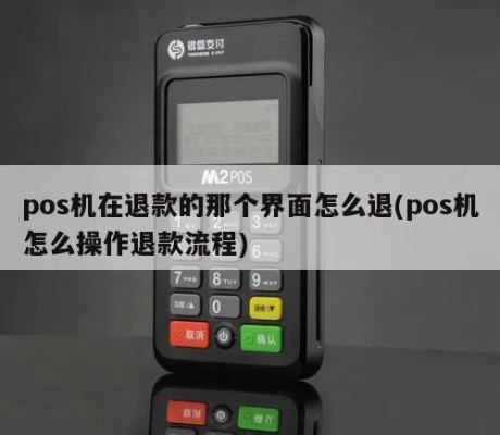 POS机如何申请退还运费(详细退款流程) POS机如何申请退还运费(详细退款流程)