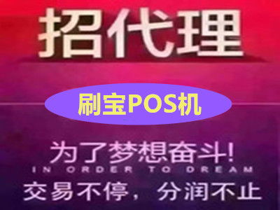 代理POS机如何赚钱（POS机代理经营策略）