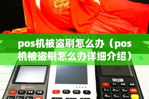 pos机盗刷怎么找回（详解pos机盗刷纠纷解决方法）